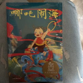 哪吒闹海（中文分级阅读K1，6-7岁适读，大师经典作品，注音全彩）