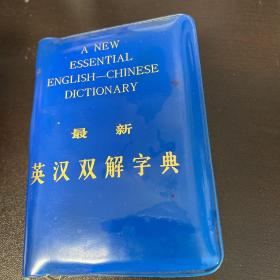 最新英汉双解字典