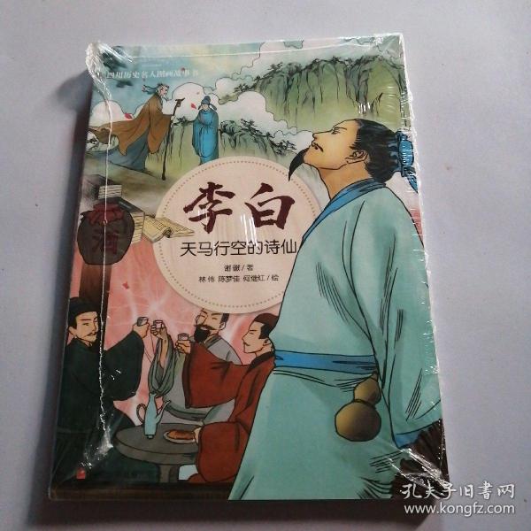 李白：天马行空的诗仙/四川历史名人图画故事书