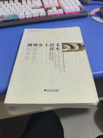 湖州乡土语文读本