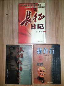 张国焘传、长征日记、蒋介石读史批判【3本合售】