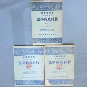 师范教科书 教材及教学法  第一册 第二册  第三册（3本合售）