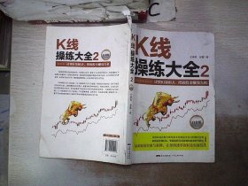 K线操练大全2(白金版)