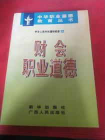 财会职业道德（见实图）