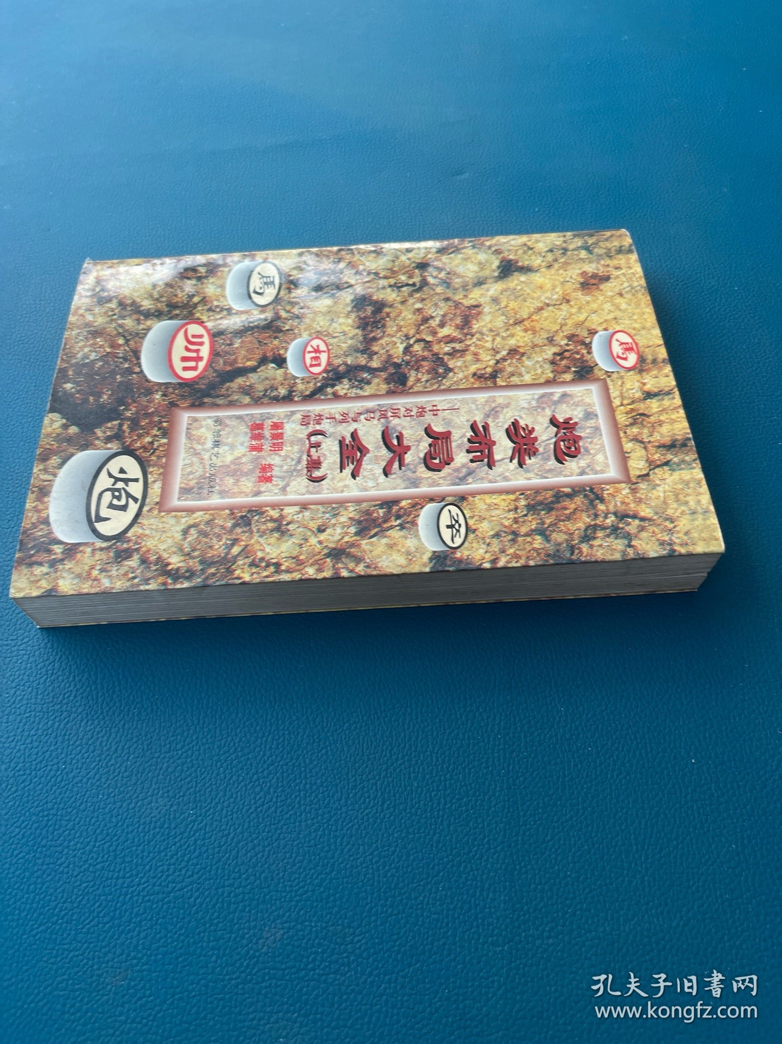 炮类布局大全.上集.中炮对屏风马与列手炮局上