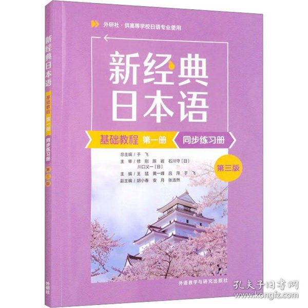 新经典日本语基础教程(第一册)(同步练习册)(第三版)