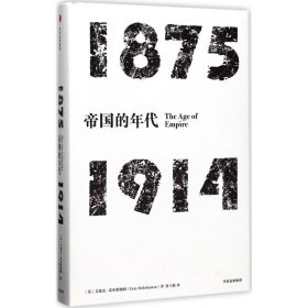 全新正版帝国的年代：1875-19149787508674605