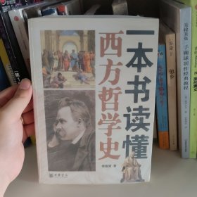 一本书读懂西方哲学史