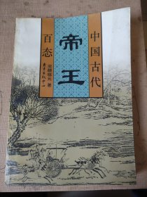 中国古代帝王百态