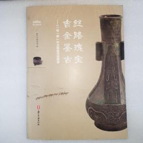 丝路瑰宝 吉金鉴古：“一带一路”中古铜器特展图录