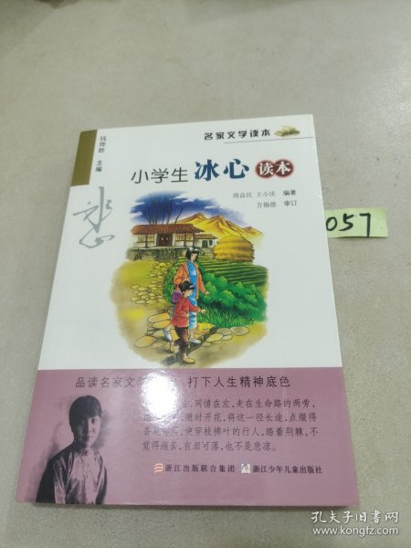 名家文学读本：小学生冰心读本