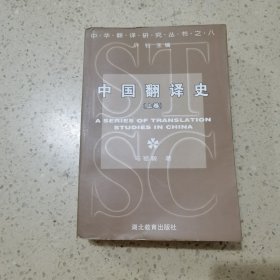 中国翻译史（上卷）