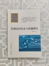 科技前沿书系：控制论的发生与传播研究