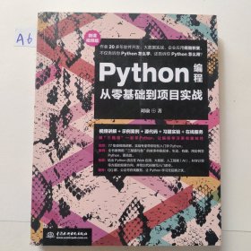 Python编程从零基础到项目实战（微课视频版）