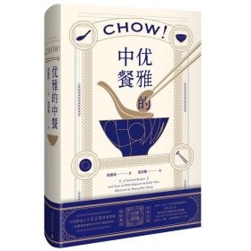 【正版新书】中国文化饮食--优雅的中餐中英双语精装