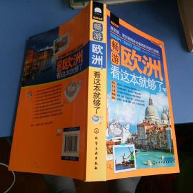 畅游欧洲，看这本就够了  畅游世界，跟团族背包客随身必备的欧洲旅行指南。游玩，美食，住宿，购物，娱乐。  化学工业出版社。【2013    年一版一印   原版资料】【图片为实拍图，实物以图片为准！】9787122178114。