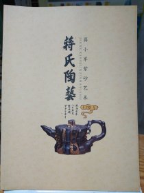 蒋小军紫砂艺术