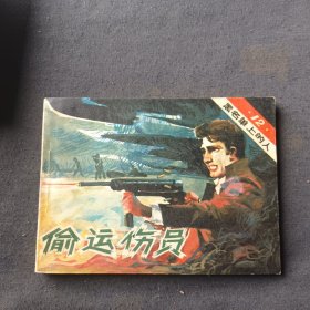 黑名单上的人（12）偷运伤员