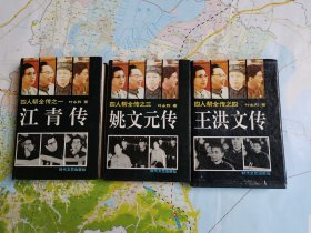 四人帮全传（江青传、姚文元传、王洪文传）3册1版1印精装本，缺张春桥传