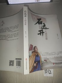 石达开：天国悲歌
