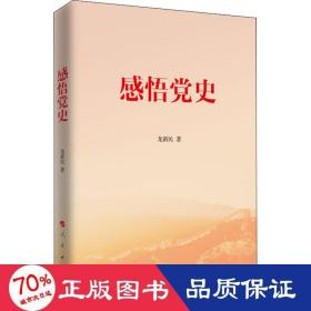 感悟黨史 黨史黨建讀物 龍新民