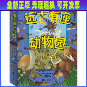 远古有座动物园(全3册) 夏高娃 译 (美)艾比·霍华德 绘 北京联合出版公司