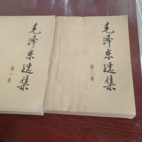 毛泽东选集第一卷第三卷 两本合售 91年2版