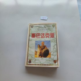 斯巴达克思 上