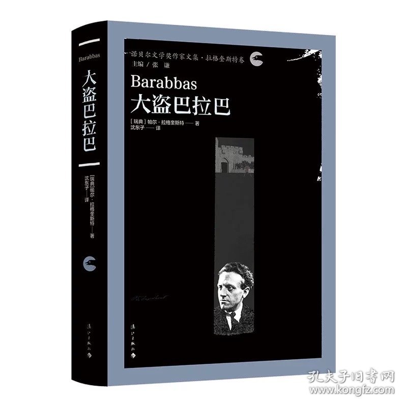 大盗巴拉巴（诺贝尔文学奖作家文集·拉格奎斯特卷）1951年诺贝尔文学奖得主拉格奎斯特的代表作