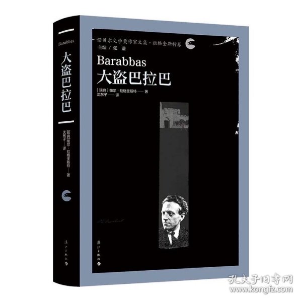 大盗巴拉巴（诺贝尔文学奖作家文集·拉格奎斯特卷）1951年诺贝尔文学奖得主拉格奎斯特的代表作