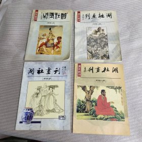 湖社画刊（复刊第六、十六、十七、十八期·总计第106.116.117.118期）共计4本合售