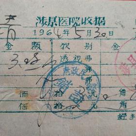 1964年5月30日，医药费，涉县医院收据，后面注销章为涉县革命老区ZF买单。（35-2）（生日票据，医疗医院类票据）