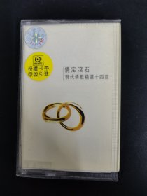 磁带：（灰卡）情定滚石 现代情歌精选十四首 原版引进 附歌词 以实拍图购买