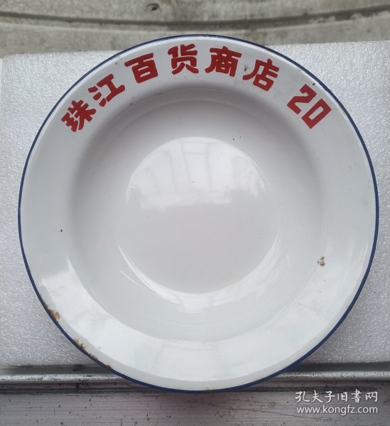 上世纪70年代珠江百货商店搪瓷碟子一个友谊牌包邮