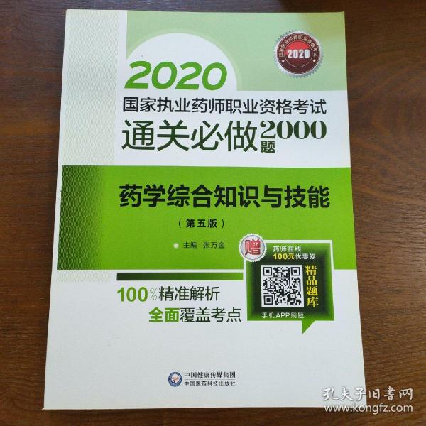 2020国家执业药师西药通关必做2000题药学综合知识与技能（第五版）