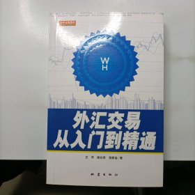 外汇交易从入门到精通