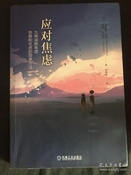 应对焦虑：九种消除焦虑、恐惧和忧虑的简单方法（原书第2版）