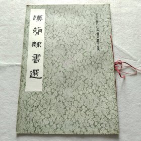 汉简隶书选