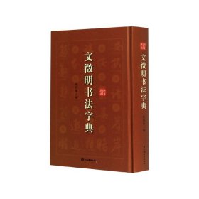 文征明书法字典(精)