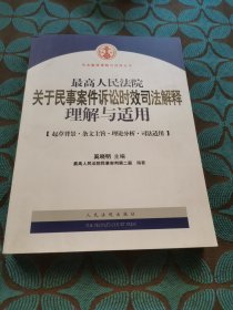 最高人民法院关于民事案件诉讼时效司法解释理解与适用