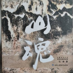 山魂