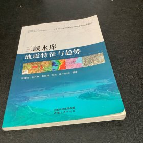 三峡水库、地震特征与趋势。签名书