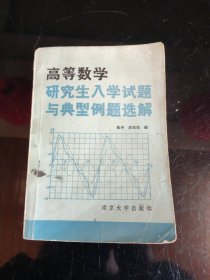 高等数学研究生入学试题与典型例题选解