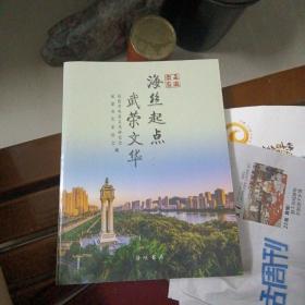 走进南安：海丝起点 武荣文华 福建省作家协会