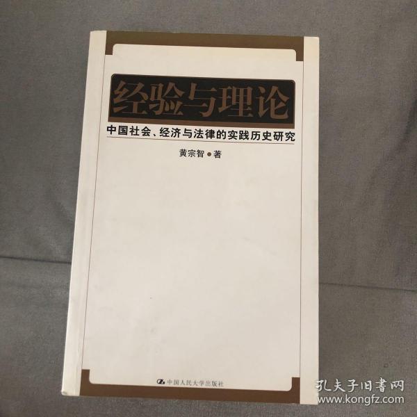 经验与理论：中国社会、经济与法律的实践历史研究