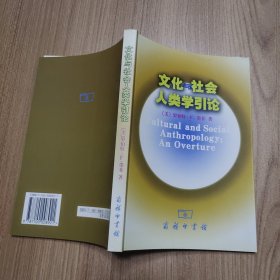 文化与社会人类学引论