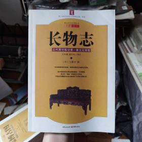 长物志：古代居宅陈设第一雅文化体验(今译图本)（二版一印）