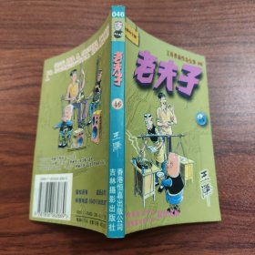 王泽漫画作品全集 老夫子 46