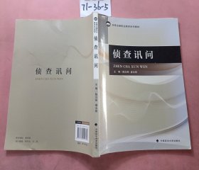 侦查讯问/高等法律职业教育系列教材