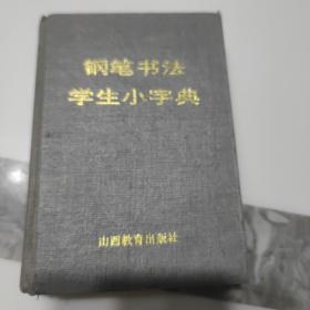 《钢笔书法学生小字典》